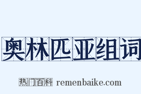 奥林匹亚组词是什么意思的图片